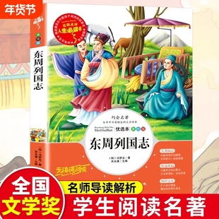 东周列国志正版名著青少年小学生版儿童文学二三四五六年级上下册必读书课外阅读书籍必读的课外书故事快乐读书吧老师推荐班主任
