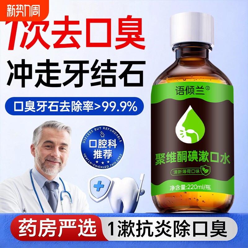 聚维酮碘漱口水杀菌消医除口臭牙结石用持久留香男女含漱液口腔