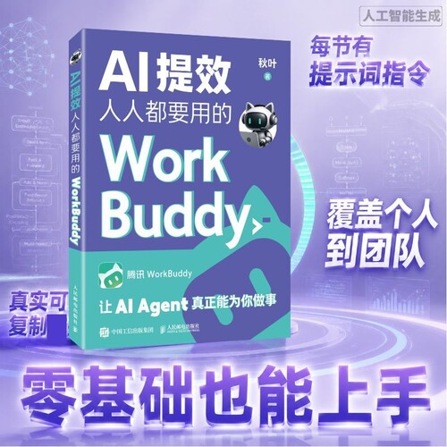 AI提效 人人要用的WorkBuddy WorkBuddy教程书籍智能体办公龙虾Workbuddy入门到变现