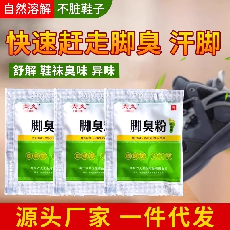 正品脚臭粉去除脚臭脚汗脚痒鞋袜除臭泡脚粉臭脚粉足光粉脚臭克星