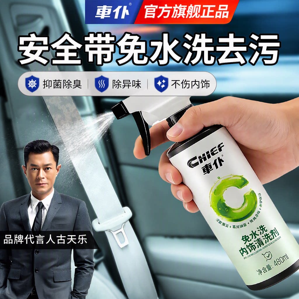 车仆汽车安全带清洗剂强力去污免水洗专用内饰孕妇儿童清洁车内