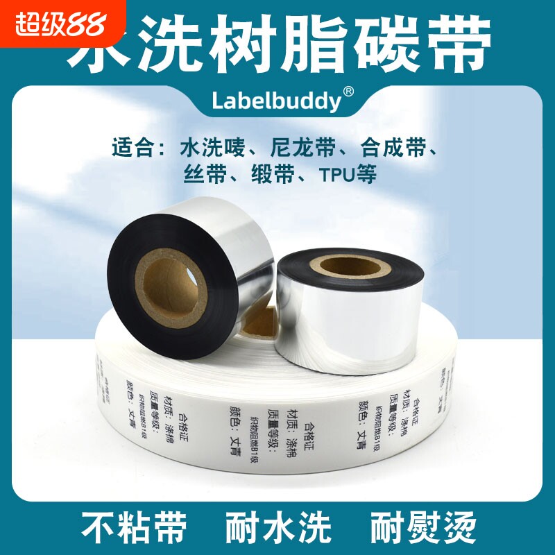 水洗唛缎丝带专用水洗碳带热转印条码打印机不粘带耐高温耐熨烫服装水洗标唛碳带30 35 40 45 50 55*300m200m