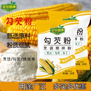 玉米淀粉食用生粉勾芡做泥烘焙雪媚娘家用玉米粉蛋糕用嫩肉粉芡粉
