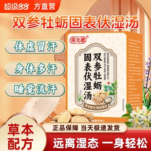 保元德双参牡蛎固表伏湿玉竹莲子汤同款冒流止汗官方旗舰店正品ka