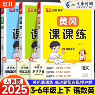 2025黄冈课课练一 一课一练同步练习册H 二年级三年级四年级五六年级上册下册语文数学英语试卷同步训练人教北师随堂练习测试卷