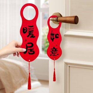 饰入宅礼物搬家仪式 乔迁之喜门把手挂件进新居布置装 门挂用品全套