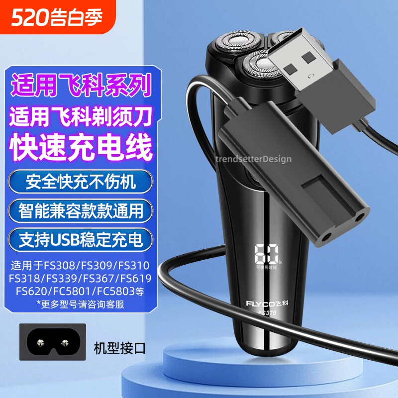 适用飞科剃须刀充电线充电器FS339/372/373/375/3