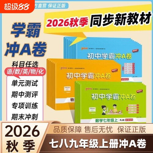 PASS初中学霸冲A卷七八九年级