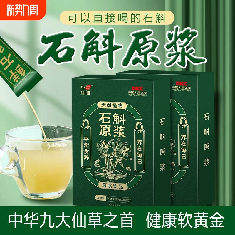 大份量150条石斛原浆植物饮料正宗霍山铁皮鲜榨原汁枫斗口服液0糖