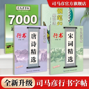 司马彦字帖行书硬笔书法钢笔临摹练字帖成人练字成年男女生字体初高中生大学生连笔手写体练字本唐诗宋词基础正版规范字练习书写
