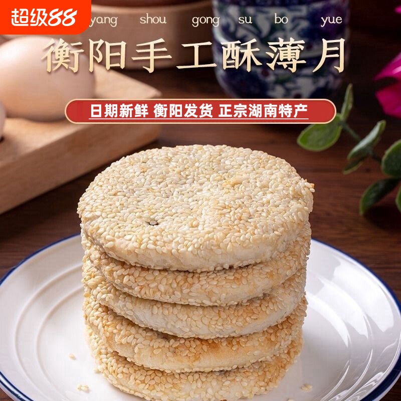衡阳酥薄月饼特产芝麻月饼老式湖南特产传统手工桂花玫瑰中秋礼盒