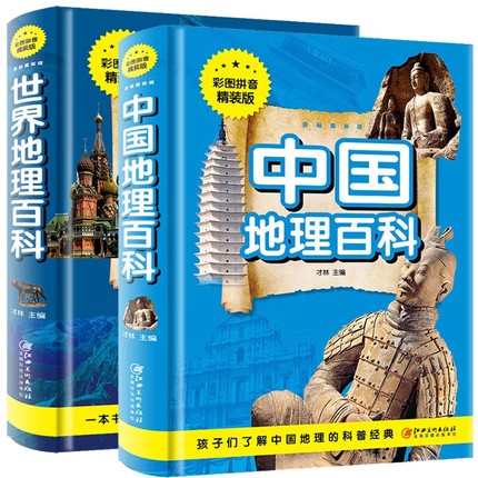 世界中国地理百科2册全套彩图拼音版注音儿童百科全书宝宝学绘本一二三年级小学生课外阅读书籍地图之旅动物科普经典野生