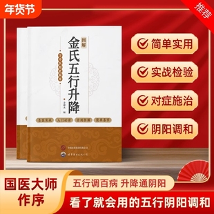 图解金氏五行升降 百病归升降五行调阴阳金超杰图解金氏五行升降简单易学看了就会用的五行阴阳调和书学中医书籍 古法五行养生绝学