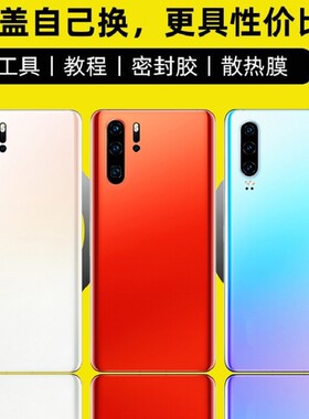 适用于华为P30/P30Pro后盖玻璃