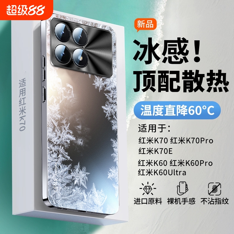 【冰感散热】适用红米k70手机壳