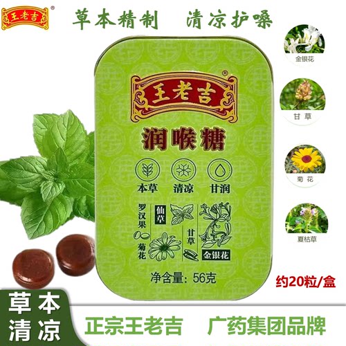 王老吉润喉糖清凉薄荷糖老字号草本精制糖果56g铁盒装