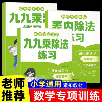 全套3册 九九乘除法专项练习题册表内乘法口诀表小学生小数表内除法二年级上册全套同步教材人教版99口算题卡片书一升二背诵神器