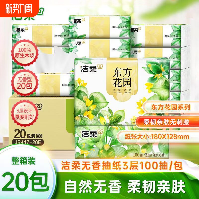洁柔东方花园抽纸3层100抽可湿水家用无香面巾纸餐巾纸整箱囤货装