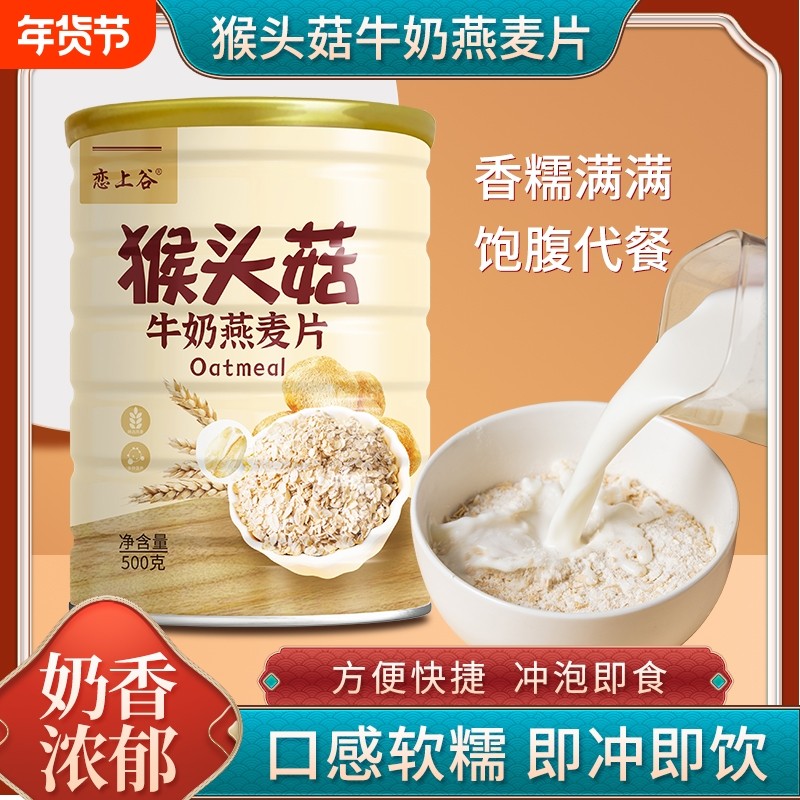 恋上谷猴头菇牛奶燕麦片早餐即食冲饮饱腹减脂代餐速溶粗粮冲泡,咖啡/麦片/冲饮,营养复合麦片,淘宝优惠券,粉丝福利购,淘宝优惠卷