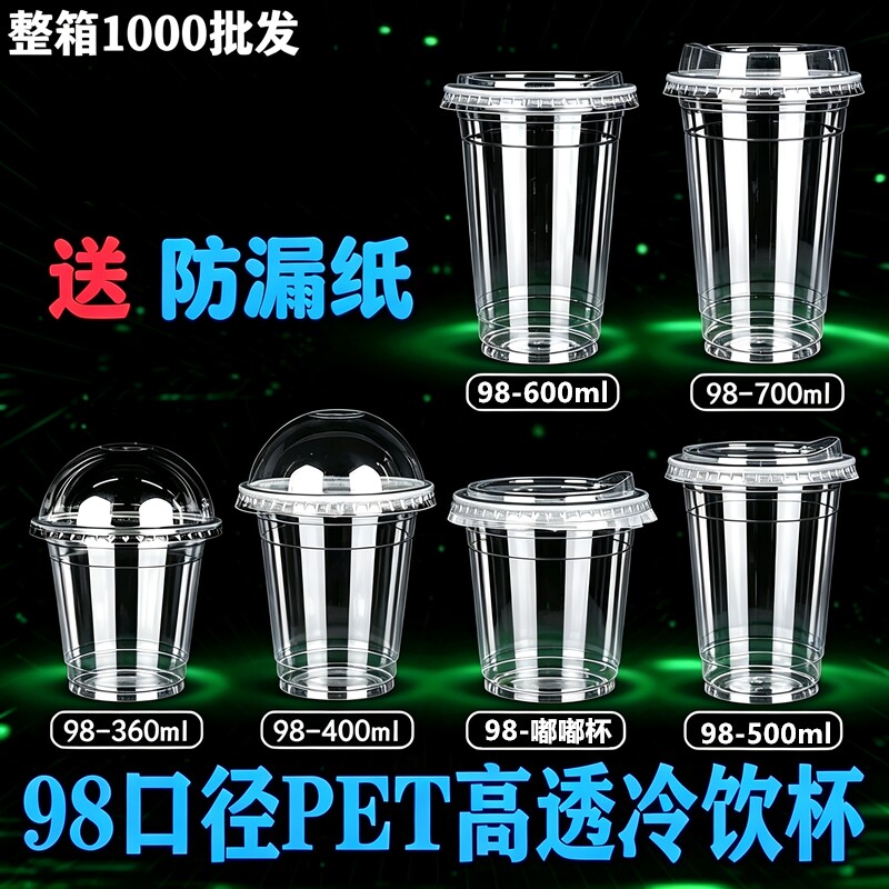98口径一次性奶茶杯子PET冷饮杯柠檬茶咖啡透明塑料杯摆地摊夜市