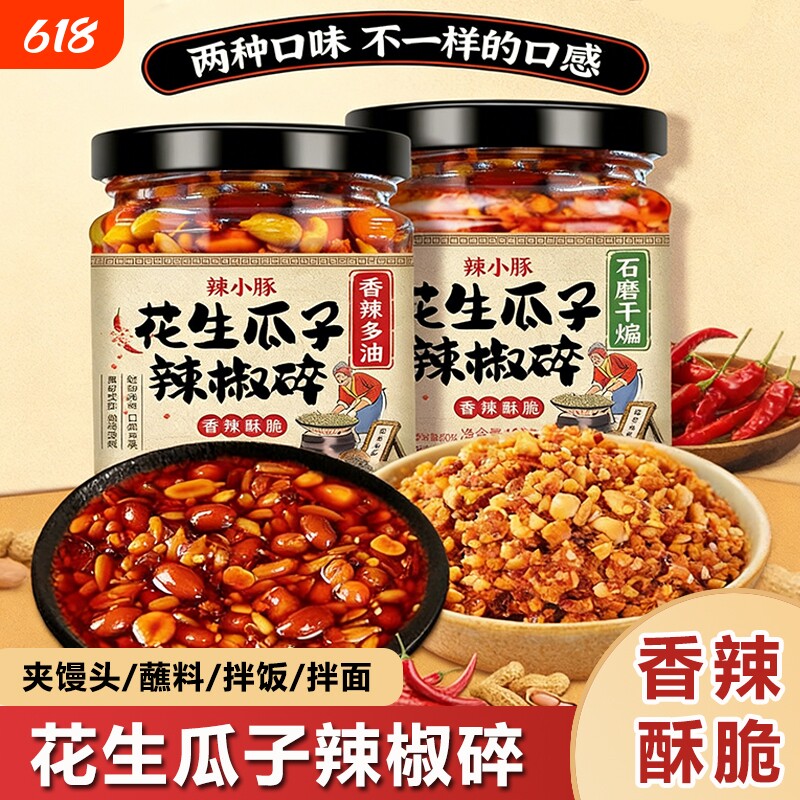 花生瓜子辣椒碎香辣下饭菜辣椒酱夹馍拌饭花生碎拌凉菜拌面辣椒酱