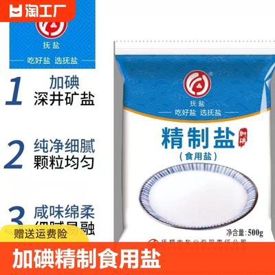 抚盐加碘精制盐500g/包食用盐家用食盐巴盐业