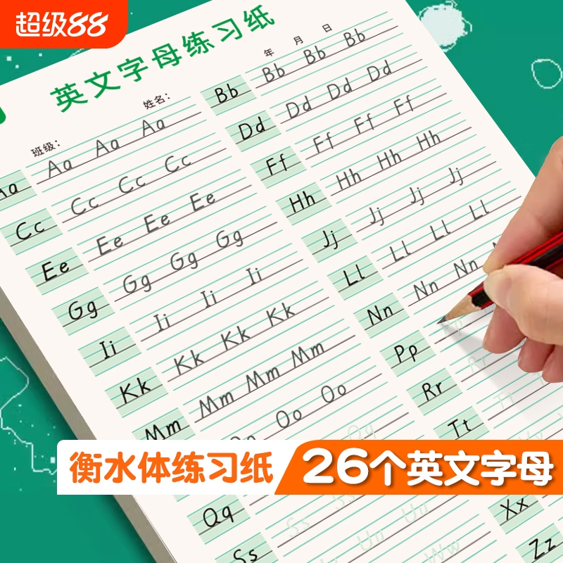 英文英语字帖26个字母练天天练衡水体字帖一二三年级同步描红练习本小学生入门大小写衡水字体临摹作业本单词