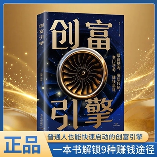 创富创富引擎正版普通人也能快速启动的创富引擎指南寒门逆袭创业思维 跃迁的赚钱底层逻辑 从0到1建立财富系统 逆袭人生赢家