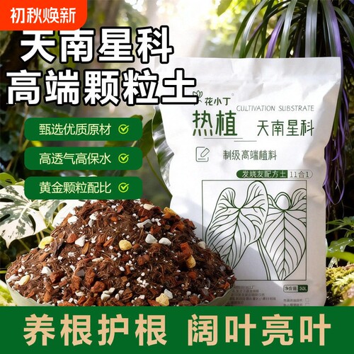 龟背竹营养种菜土养花专用热植土天南星科土壤种植土兰花植物稻壳