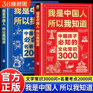 文化常识3000问我是中国人所以我知道中国孩子必知的正版中华文化百科常识中国学生必会的名著考点2000问中小学生必备课外阅读书籍