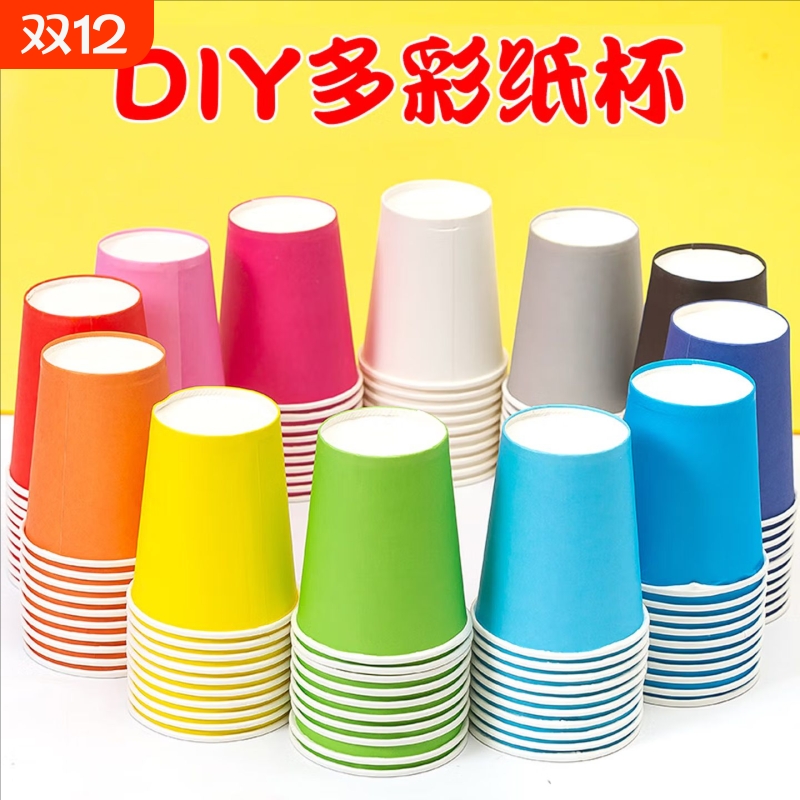 一次性彩色纸杯手工diy纯色纸杯子幼儿园儿童环创早教材料加厚