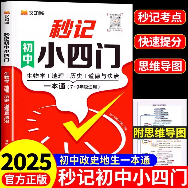 秒记小四门初中一本通 道德与法治+历史+生物+地理新课标全科覆盖 高频考点速记手册 思维导图+真题解析 小四门会考冲刺必备书籍