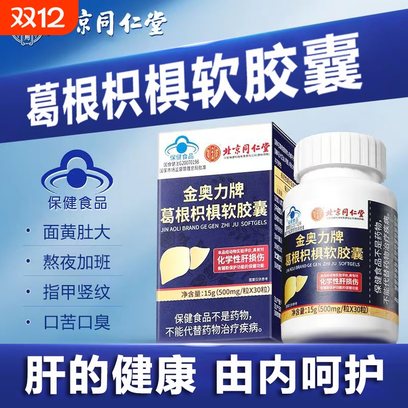 北京同仁堂金奥力牌葛根枳椇软胶囊养护官方肝旗舰店正品喝酒熬夜