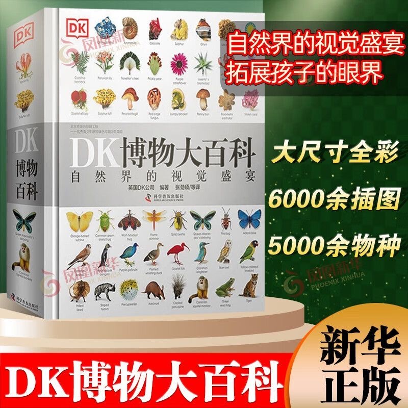 dk博物大百科正版全套儿童