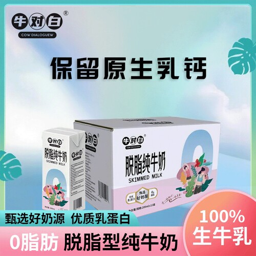 6月产3.5蛋白牛对白0脂肪脱脂纯牛奶200mL*12盒/箱生牛乳随机新老