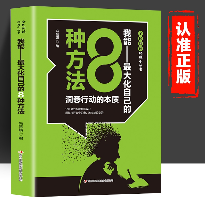 全民阅读·经典小丛书-我能最大化自己的八种方法 洞悉行动的本质 只有努力方能有所收获  扫码进入阅读空间 视频拓展成人励志书籍
