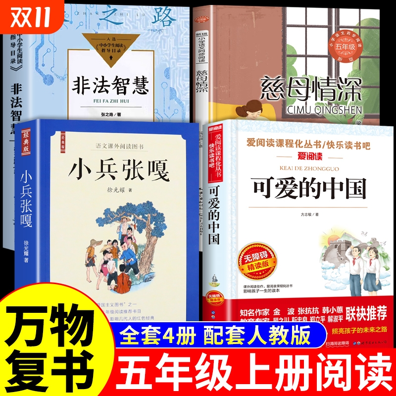 全套4册 万物复书五年级上册必读正版的课外书可爱的中国方志敏非法智慧张之路小兵张嘎慈母情深八桂悦读书香鲁韵墨香5上阅读复苏M