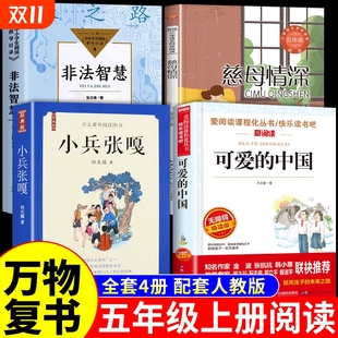 中国方志敏非法智慧张之路小兵张嘎慈母情深八桂悦读书香鲁韵墨香5上阅读复苏M 课外书可爱 全套4册 万物复书五年级上册必读正版