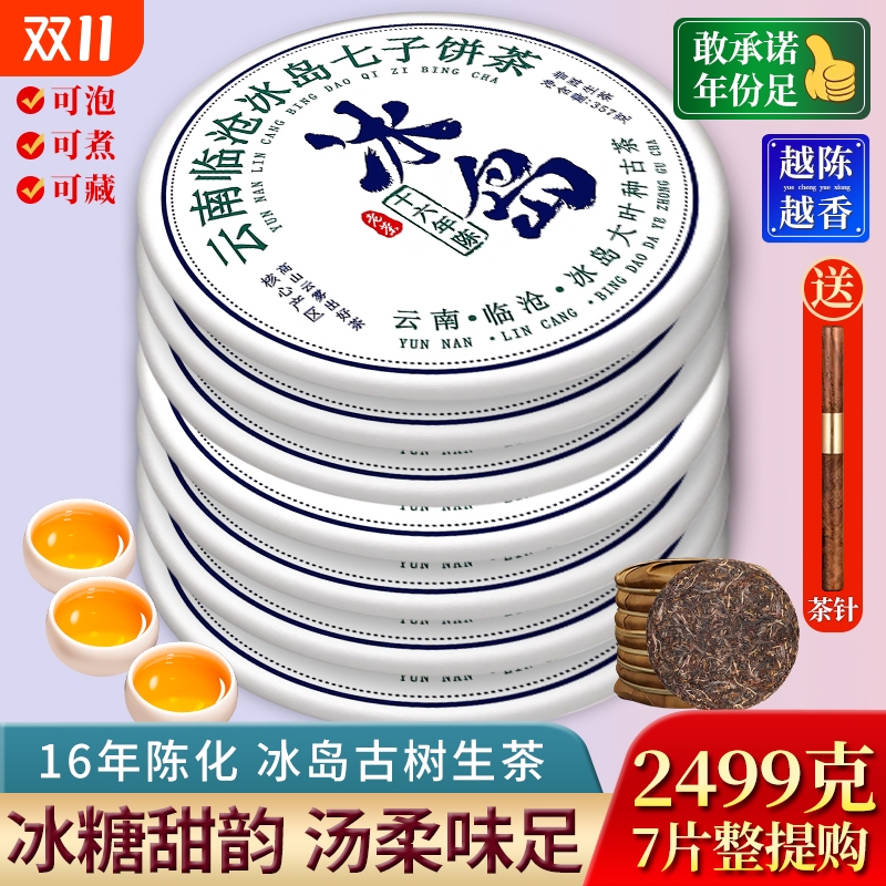 冰岛普洱茶老生茶云南七子饼茶叶7饼2499g十年以上古树纯料自己喝