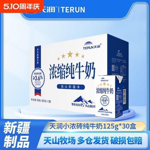TERUN新疆天润浓缩纯牛奶小包装125g*30盒儿童牛奶小盒