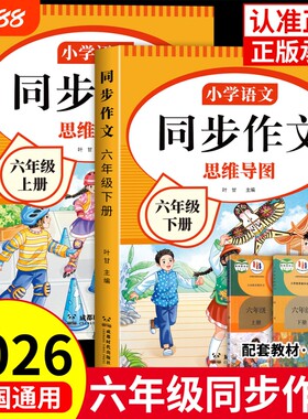 2026新六年级同步作文人教版上下册小学作文书小学生作文大全6年级开心写作文语文思维导图范文优秀素材专项训练阅读新版名师习作