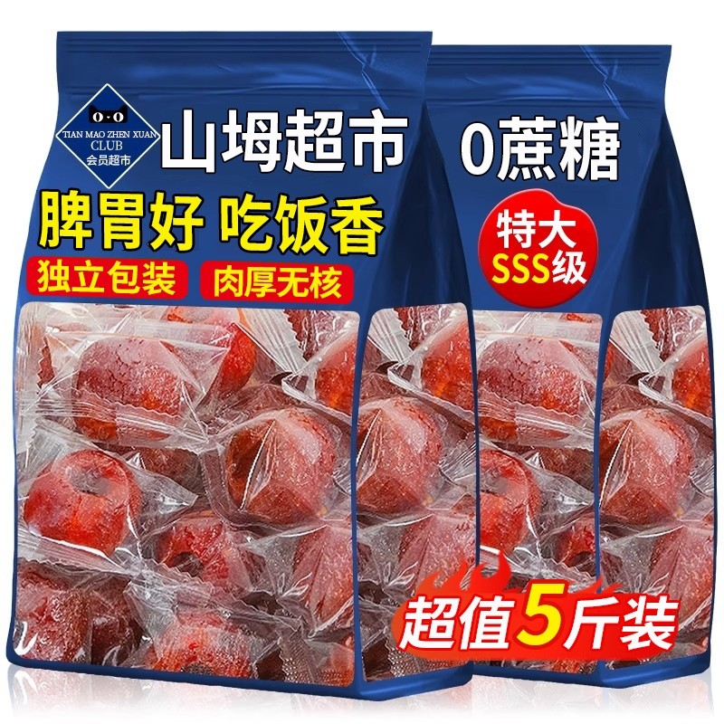 空心山楂无糖无添加无核独立包装山楂球干九蒸九晒果脯官方旗舰店