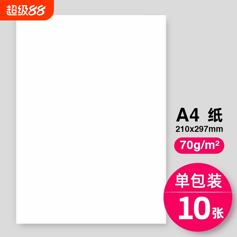 a4打印纸多功能双面打印复印纸a4白纸包邮70克办公用纸学生草稿纸打印机专用a4纸10张一包70g