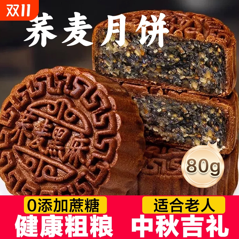 荞麦月饼80g木糖醇五仁月饼中秋传统早餐糕点无蔗糖广式黑芝麻
