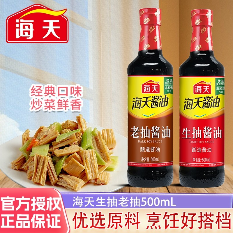 海天提鲜上色炒菜焖炖红烧调味料酿造生抽老抽酱油家用厨房必备