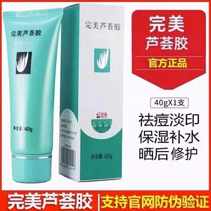 完美芦荟胶芦荟胶正品补水保湿祛痘淡化痘印疤痕晒后修复男女通用