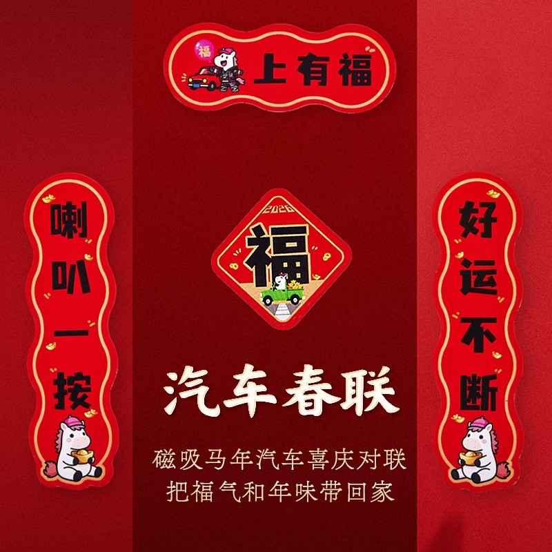 汽车磁吸春联汽车对联新年氛围感装饰车贴马上有福款,节庆用品/礼品,对联,淘宝优惠券,粉丝福利购,淘宝优惠卷