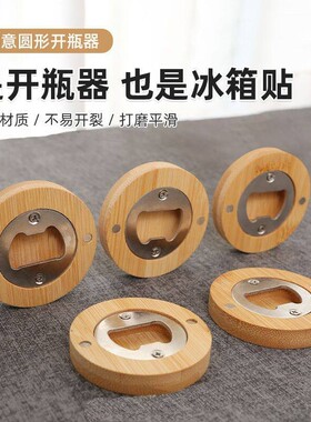 竹木开瓶器启瓶器创意木质家用圆形啤酒实木冰箱磁吸式啤酒瓶起子