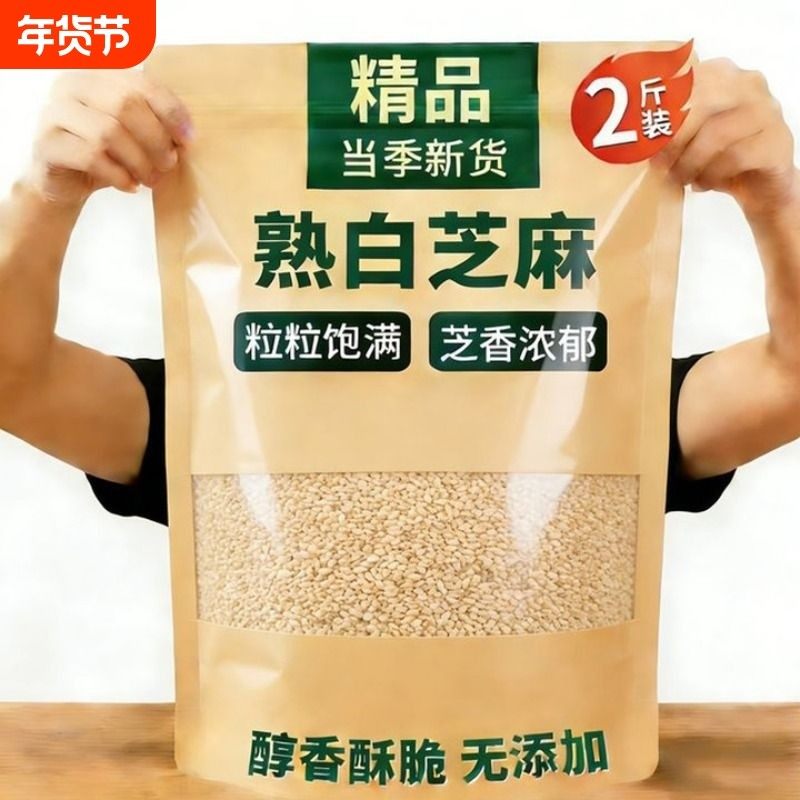 熟白芝麻即食新货颗粒饱满商用家用炒撒料调味袋装农家烘焙免洗,粮油调味/速食/干货/烘焙,芝麻,淘宝优惠券,粉丝福利购,淘宝优惠卷