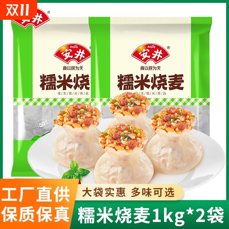 安井糯米烧麦1kg*2袋方便速食早餐紫米三丁烧卖半成品加热即食
